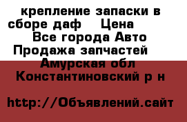 крепление запаски в сборе,даф. › Цена ­ 7 000 - Все города Авто » Продажа запчастей   . Амурская обл.,Константиновский р-н